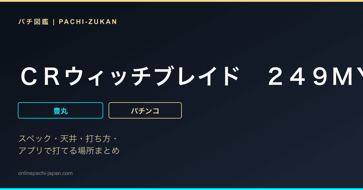 ＣＲウィッチブレイド　２４９ＭＹＳＴ