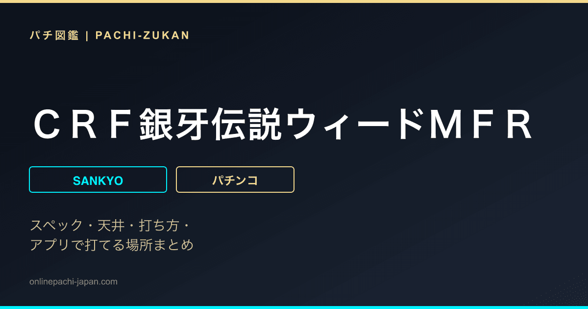 ＣＲＦ銀牙伝説ウィードＭＦＲ