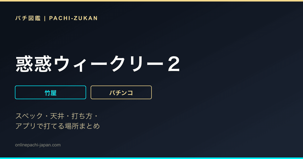 惑惑ウィークリー２