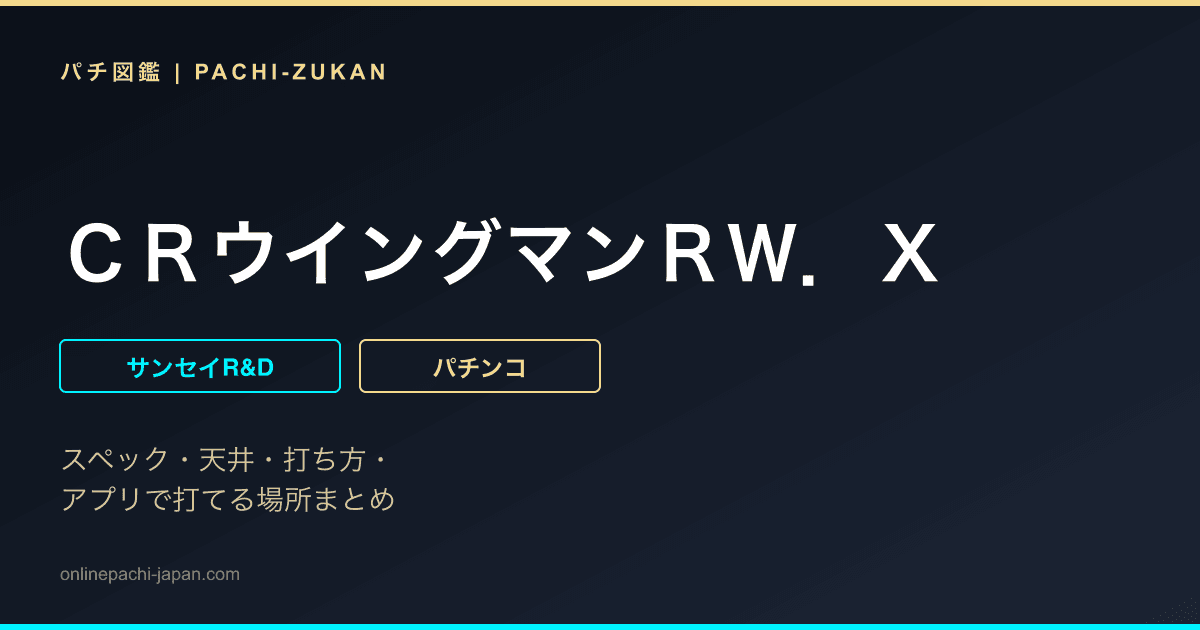 ＣＲウイングマンＲＷ．Ｘ