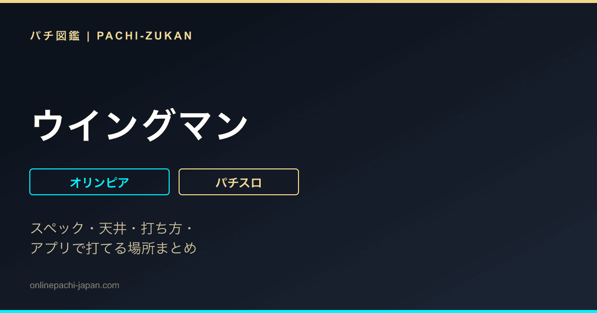 ウイングマン