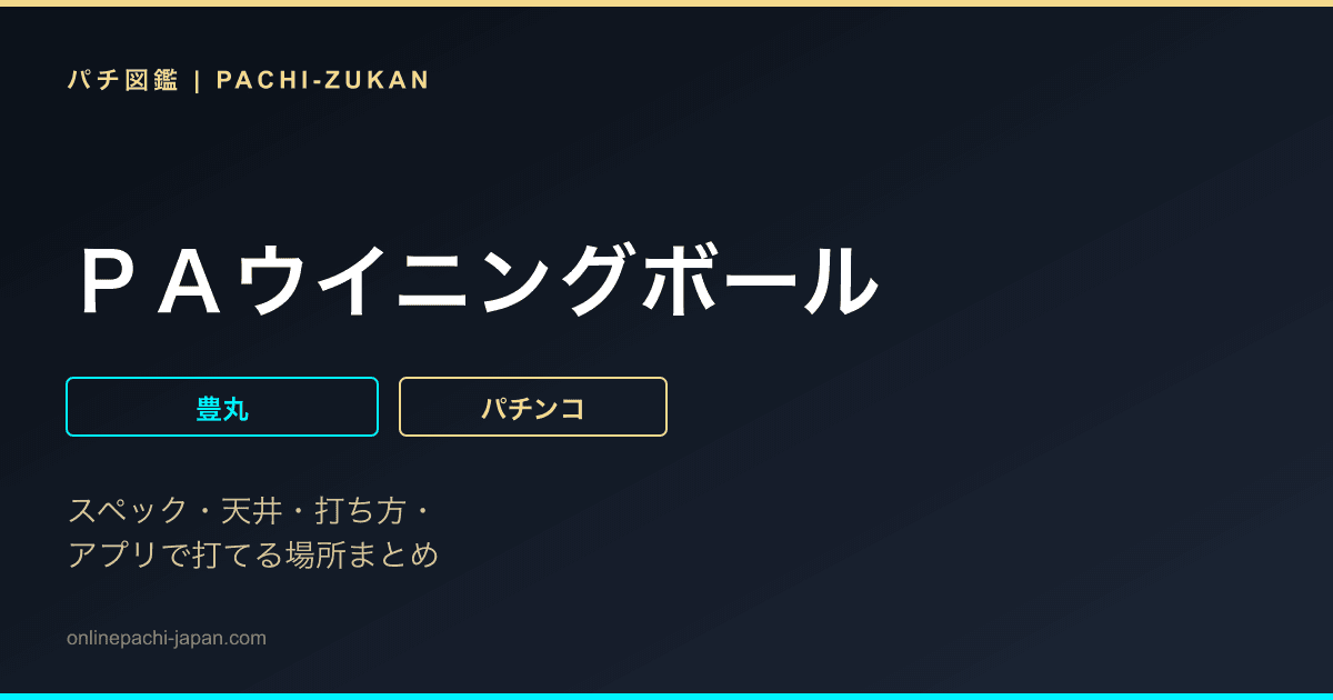 ＰＡウイニングボール