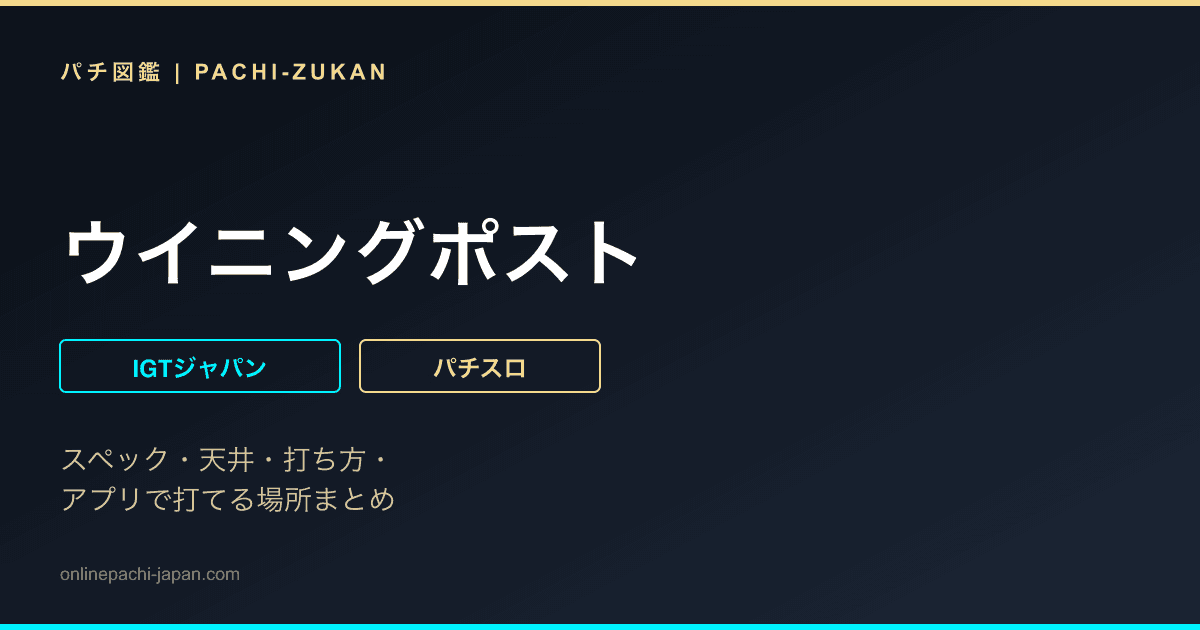 ウイニングポスト
