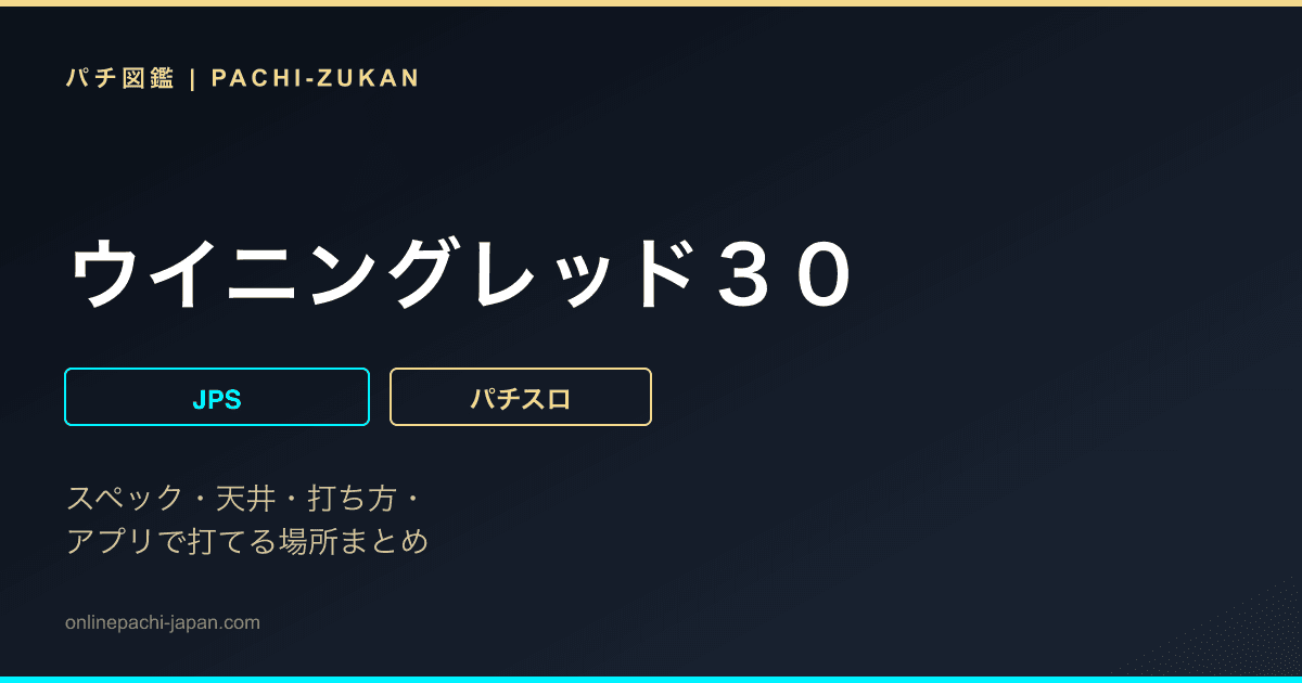 ウイニングレッド３０