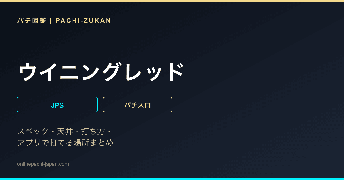 ウイニングレッド