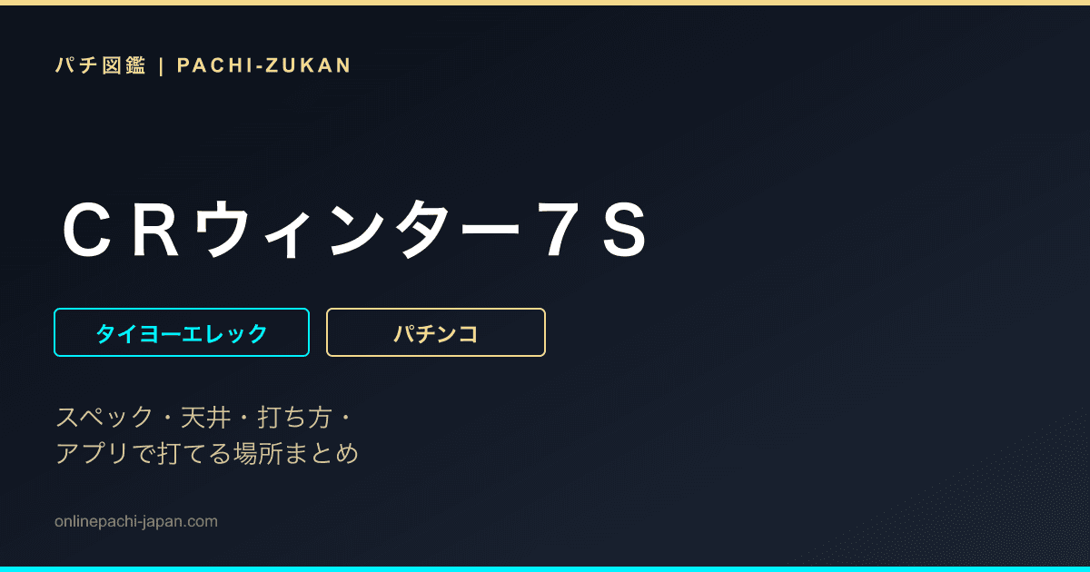 ＣＲウィンター７Ｓ