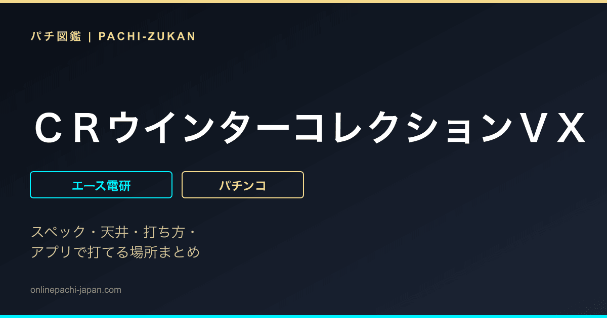 ＣＲウインターコレクションＶＸ - 機種画像