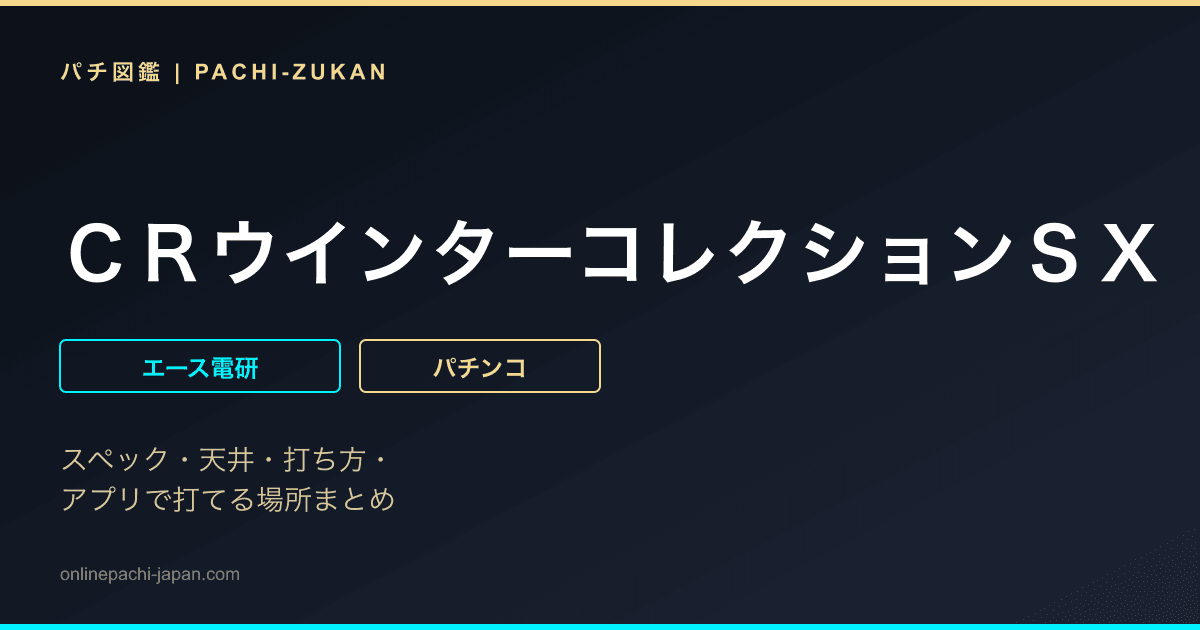 ＣＲウインターコレクションＳＸ