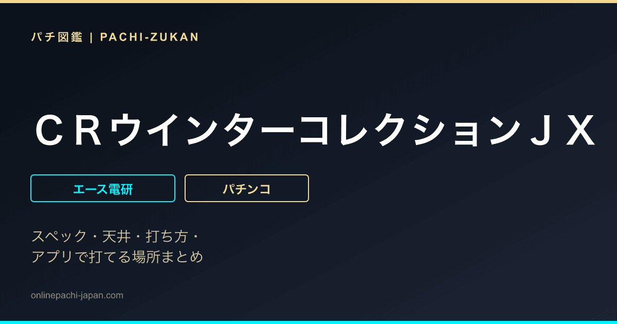 ＣＲウインターコレクションＪＸ - 機種画像