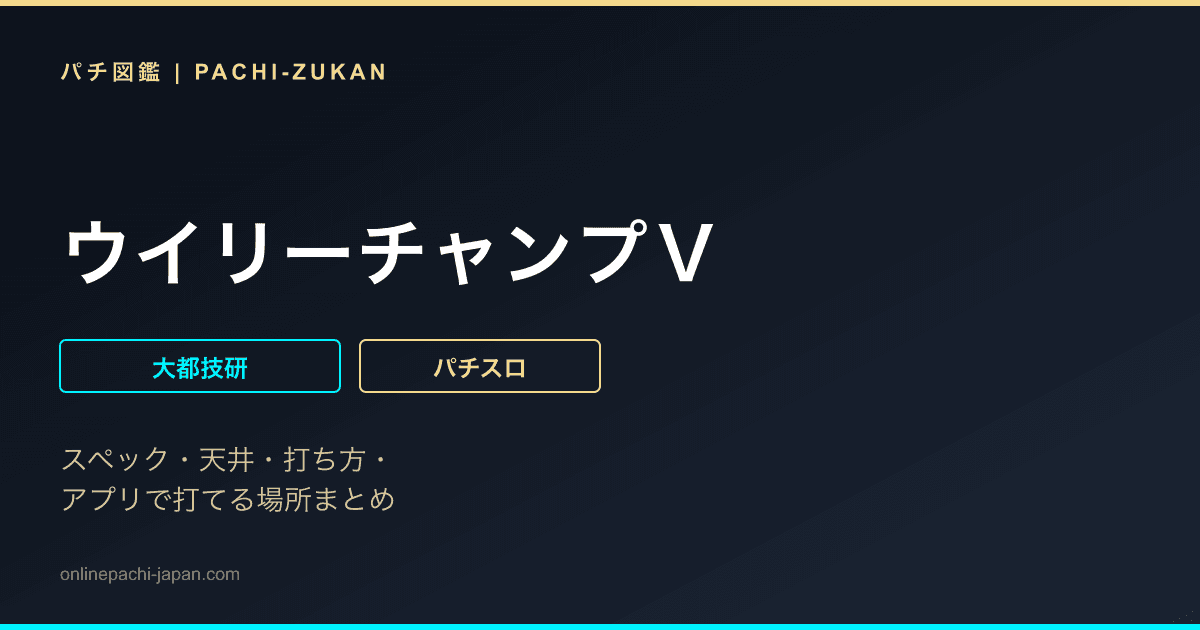ウイリーチャンプＶ