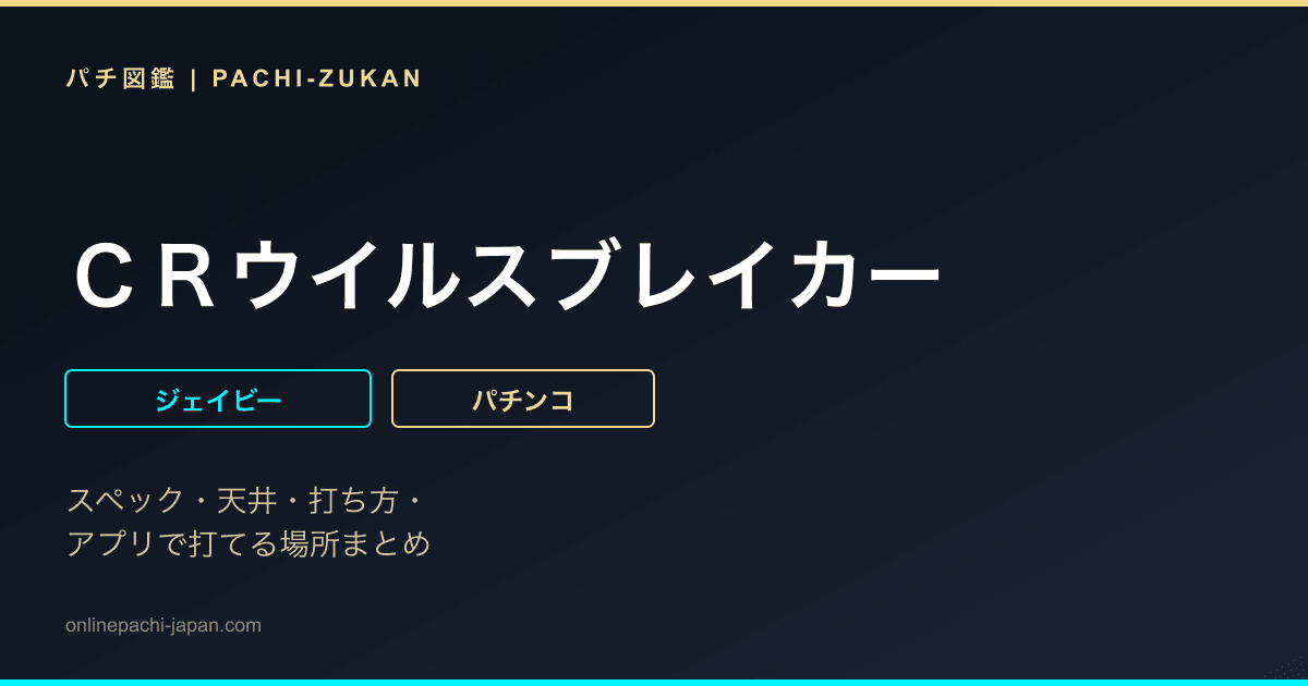 ＣＲウイルスブレイカー