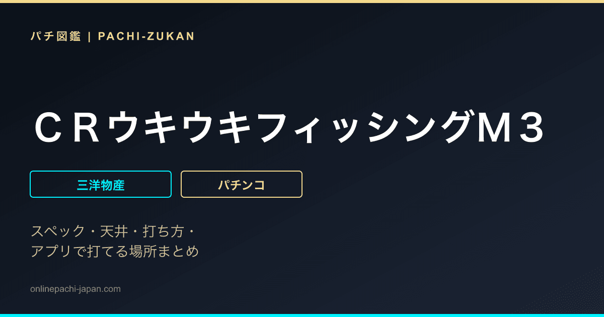 ＣＲウキウキフィッシングＭ３