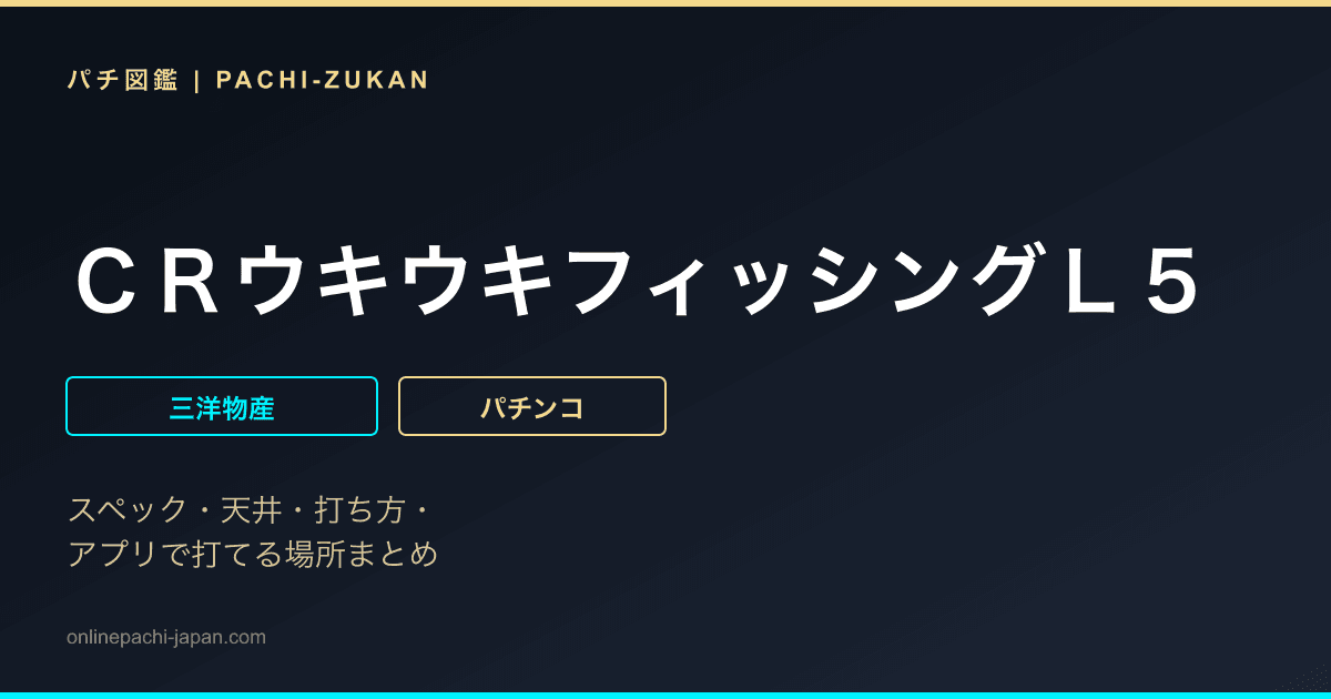 ＣＲウキウキフィッシングＬ５