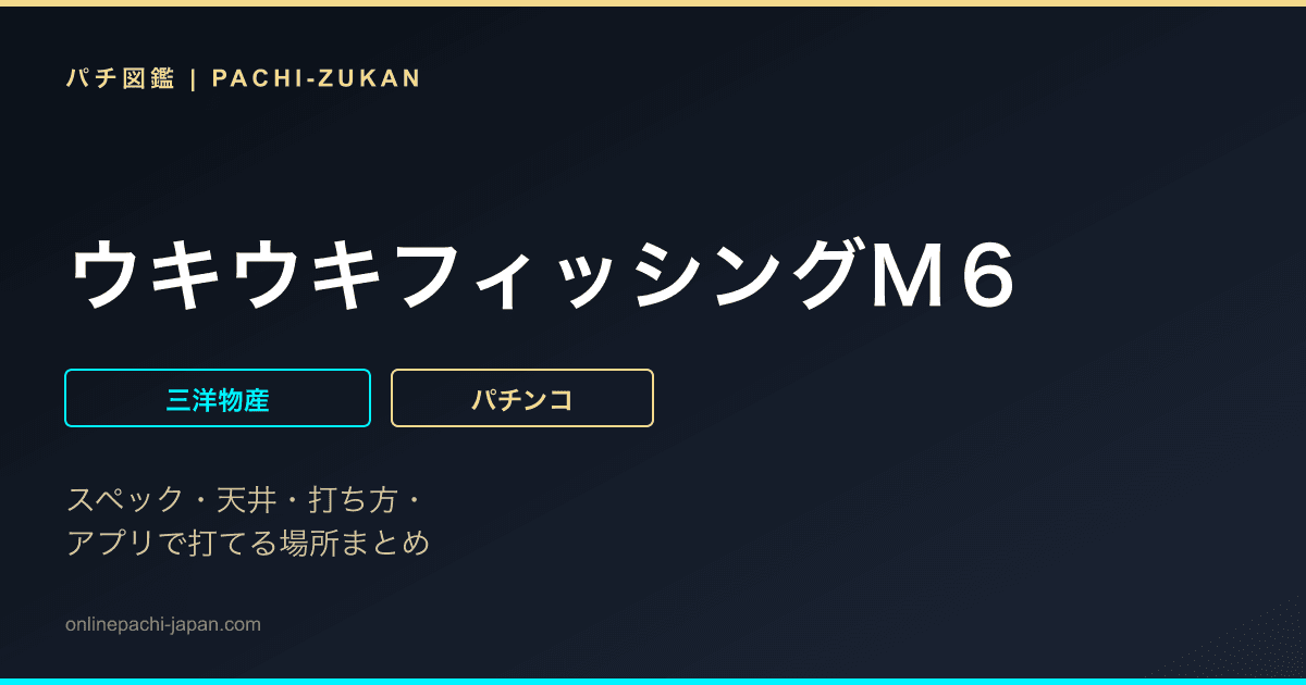 ウキウキフィッシングＭ６