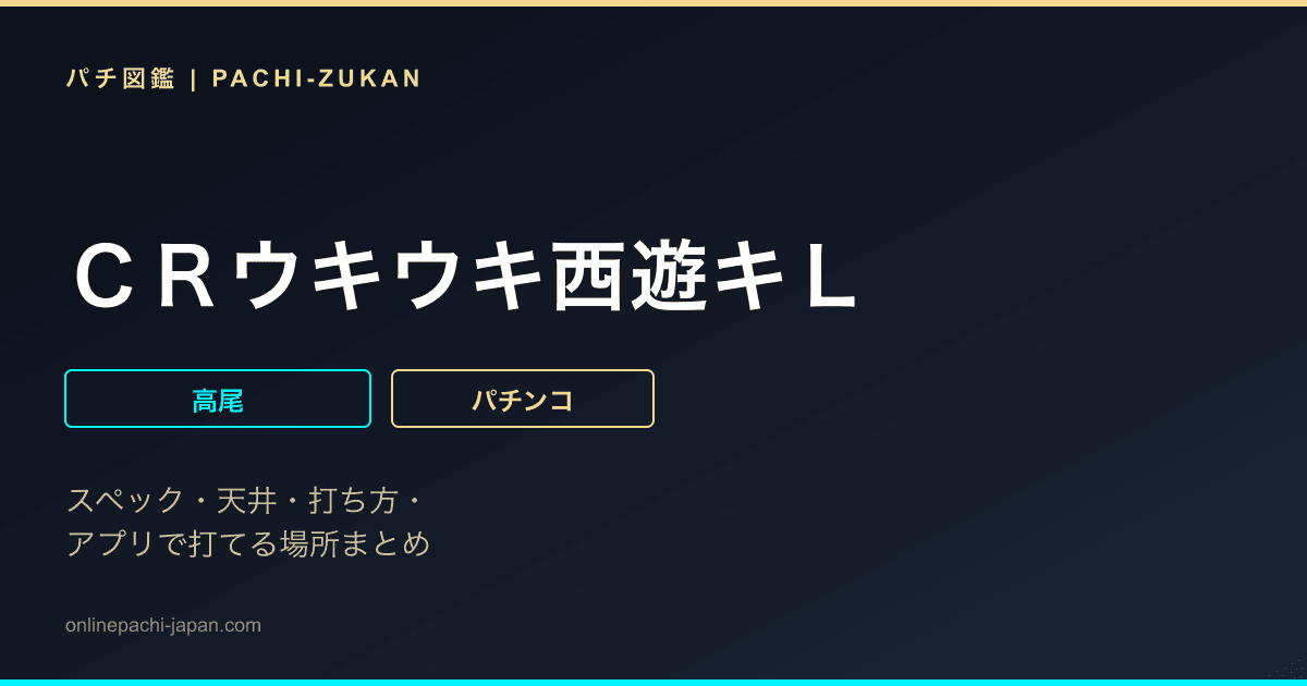 ＣＲウキウキ西遊キＬ