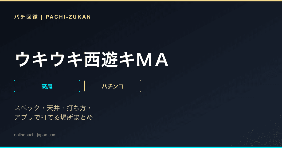 ウキウキ西遊キＭＡ
