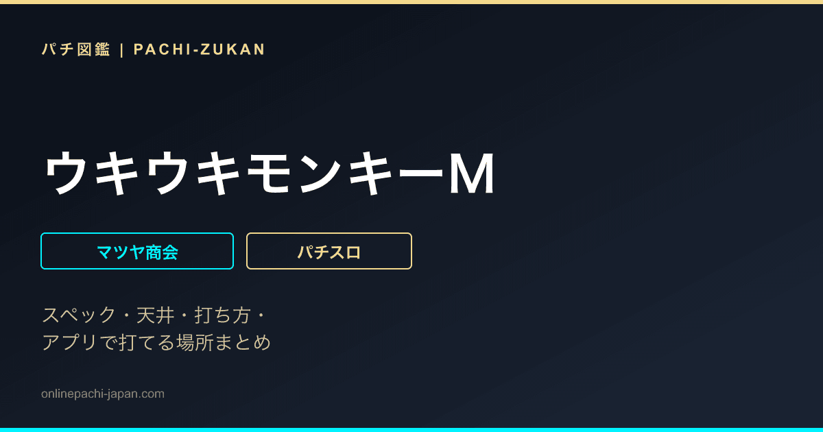 ウキウキモンキーＭ
