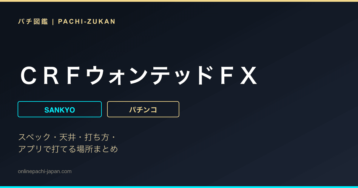 ＣＲＦウォンテッドＦＸ