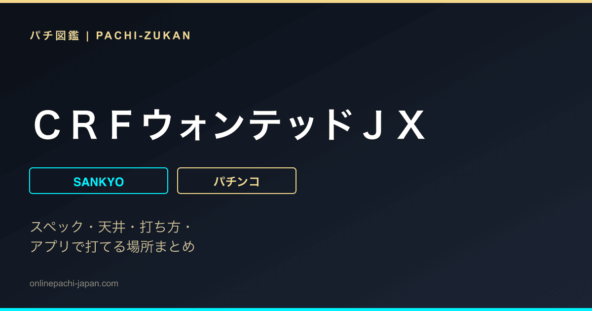 ＣＲＦウォンテッドＪＸ