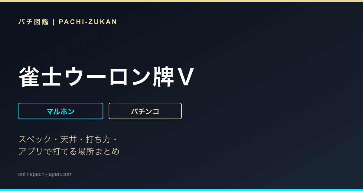 雀士ウーロン牌Ｖ