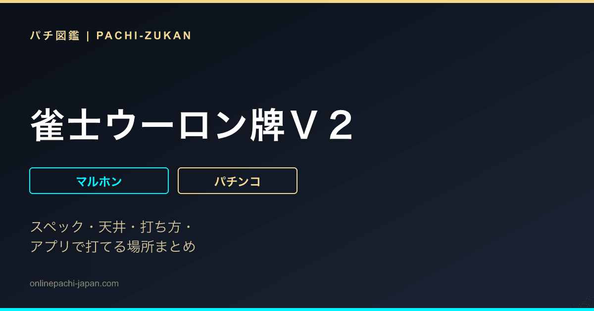 雀士ウーロン牌Ｖ２