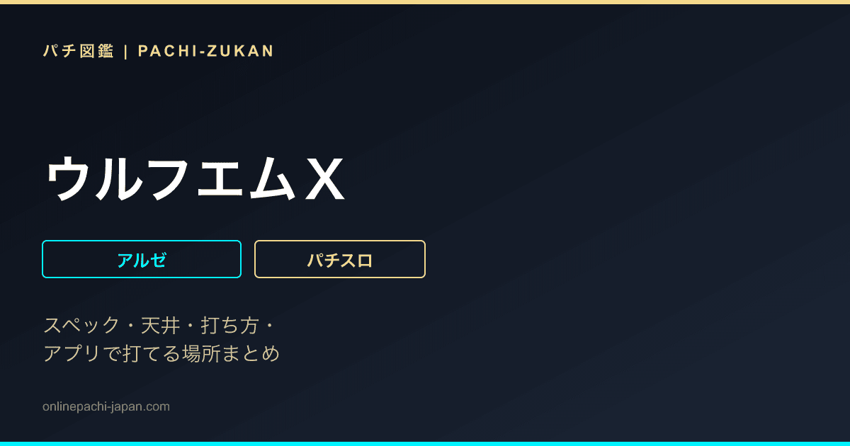 ウルフエムＸ