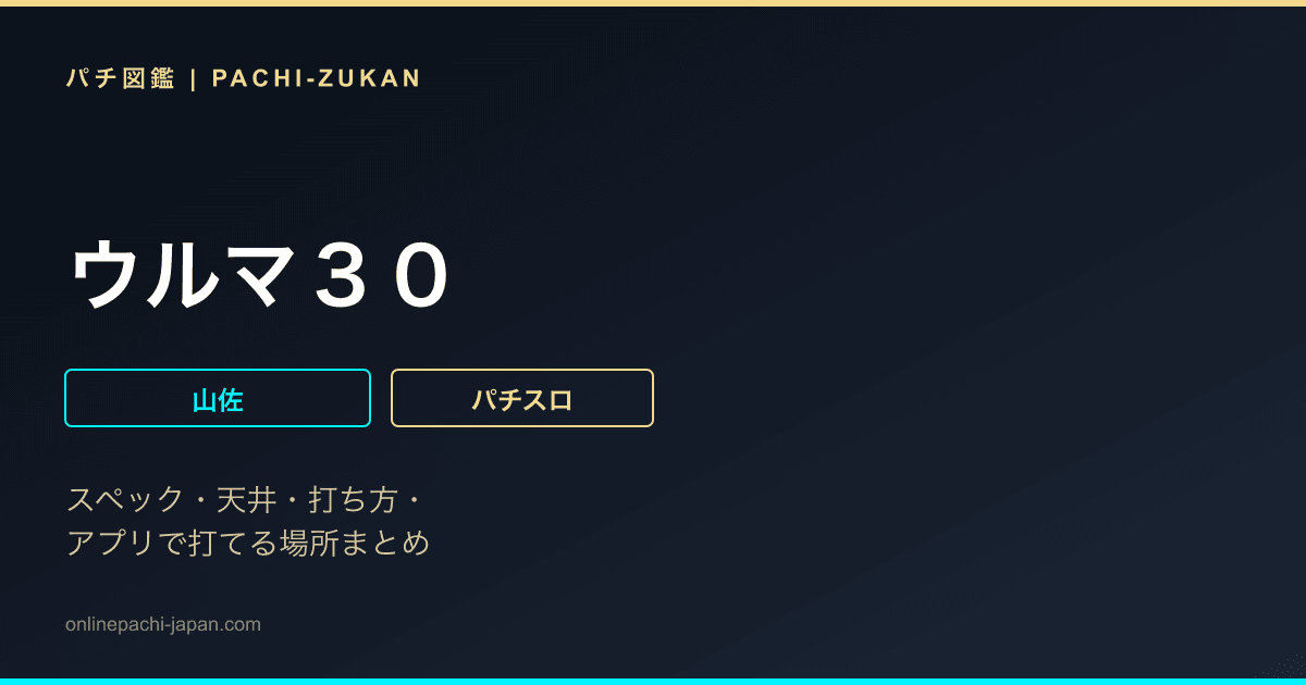 ウルマ３０