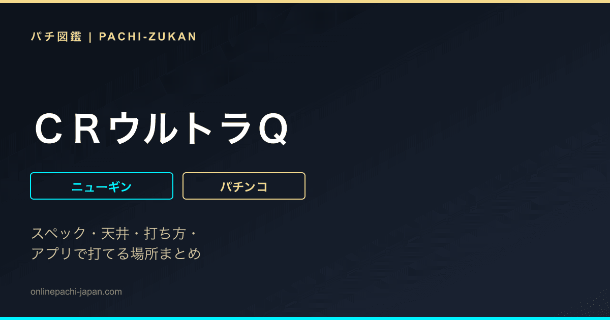 ＣＲウルトラＱ