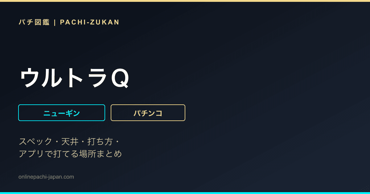 ウルトラＱ