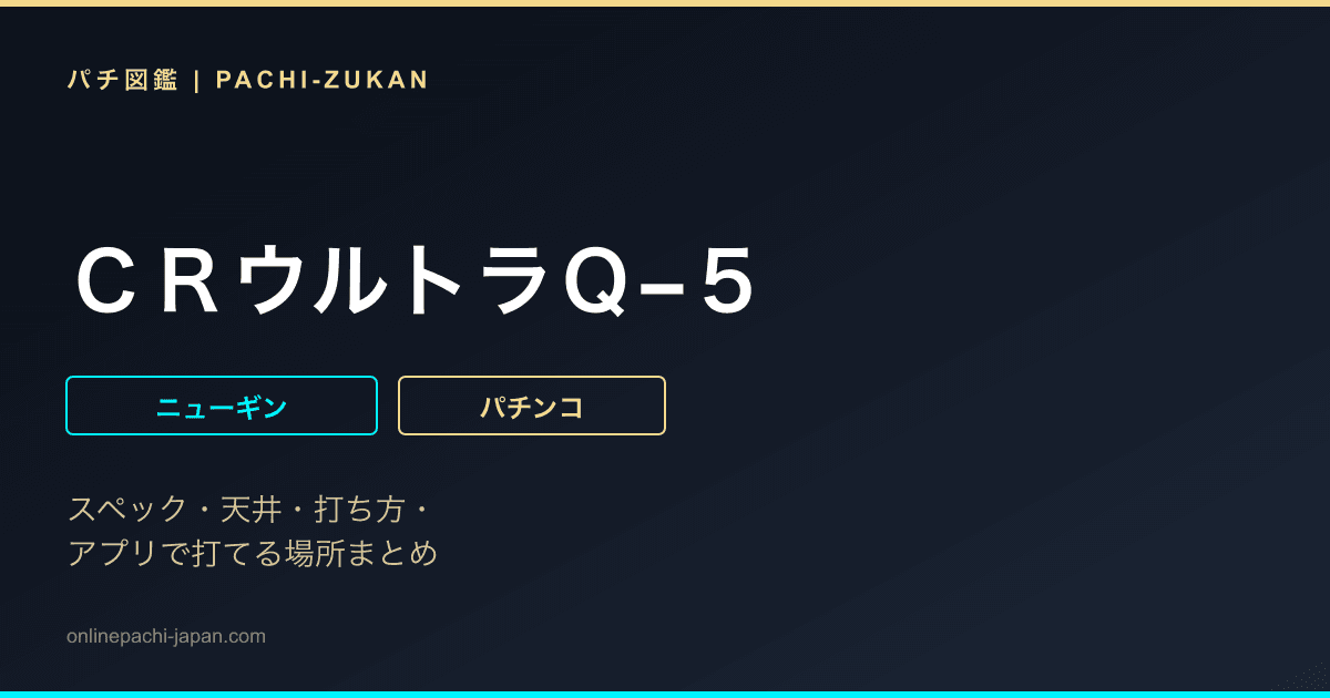 ＣＲウルトラＱ−５