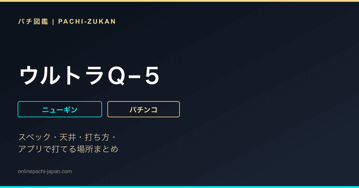 ウルトラＱ−５