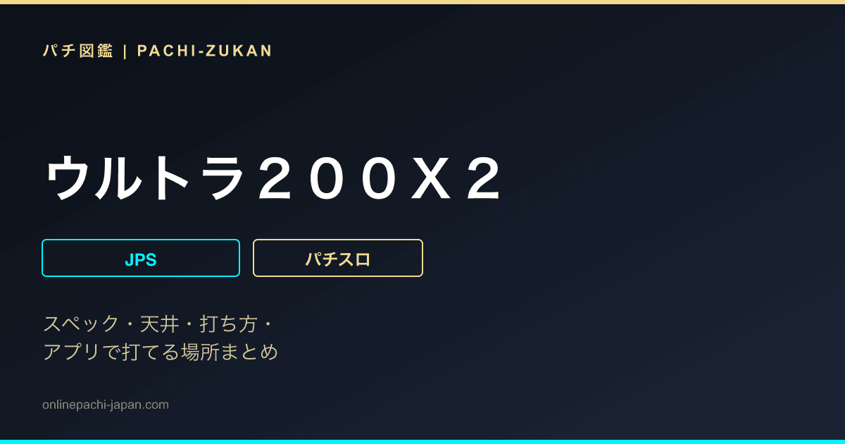ウルトラ２００Ｘ２
