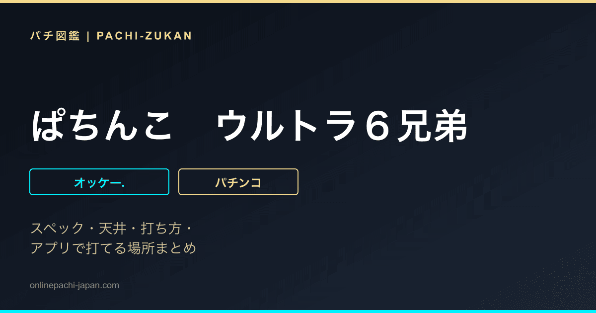 ぱちんこ　ウルトラ６兄弟