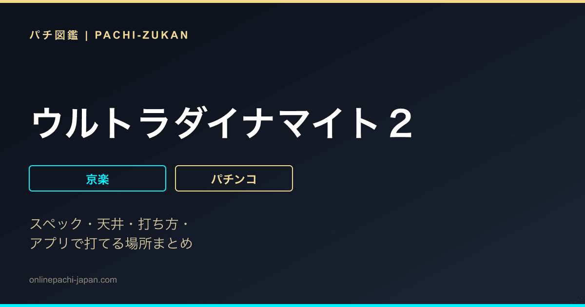 ウルトラダイナマイト２