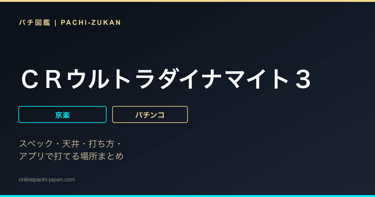 ＣＲウルトラダイナマイト３