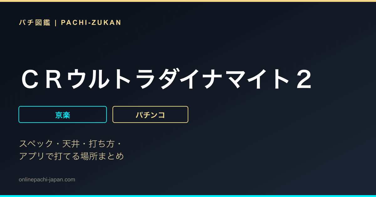 ＣＲウルトラダイナマイト２