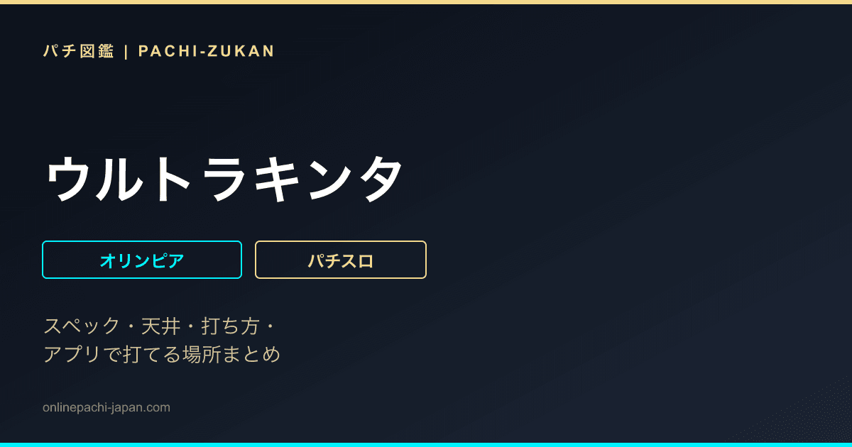 ウルトラキンタ