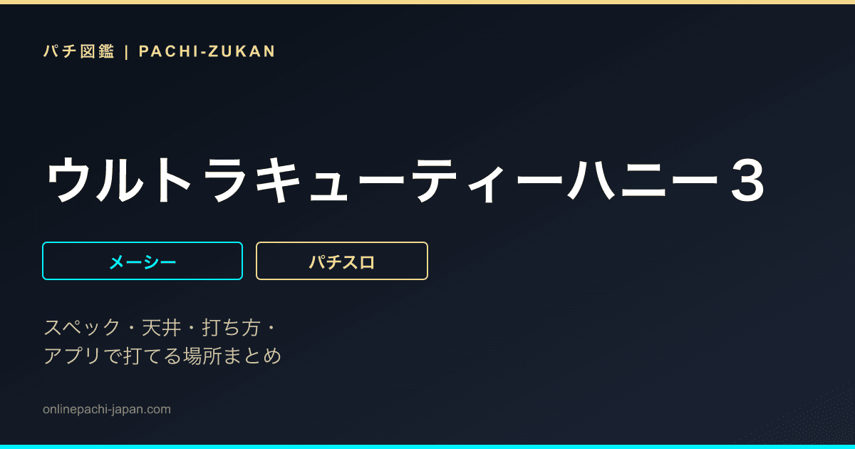 ウルトラキューティーハニー３