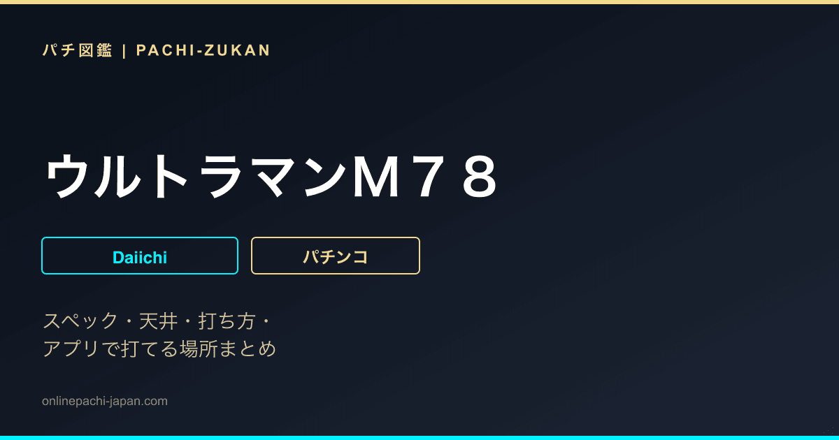 ウルトラマンＭ７８