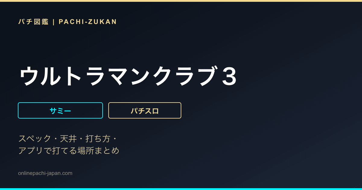 ウルトラマンクラブ３