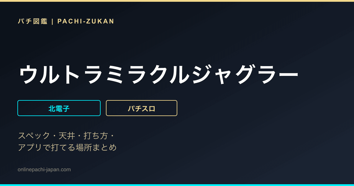 ウルトラミラクルジャグラー