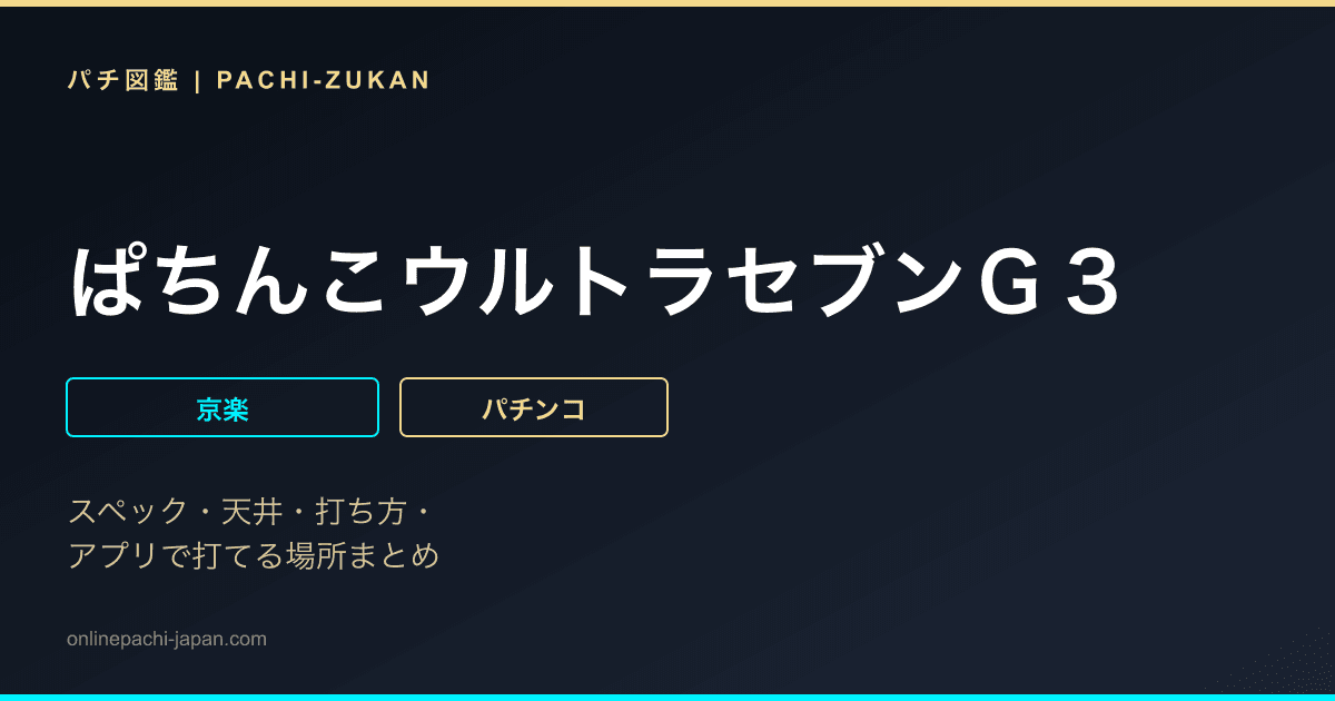 ぱちんこウルトラセブンＧ３