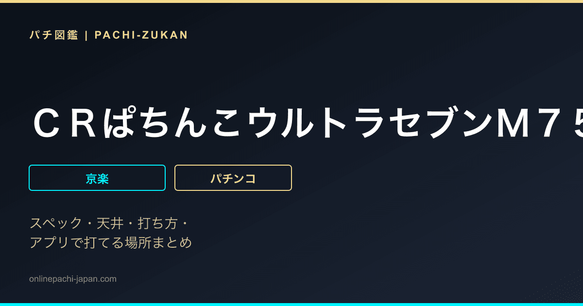 ＣＲぱちんこウルトラセブンＭ７５