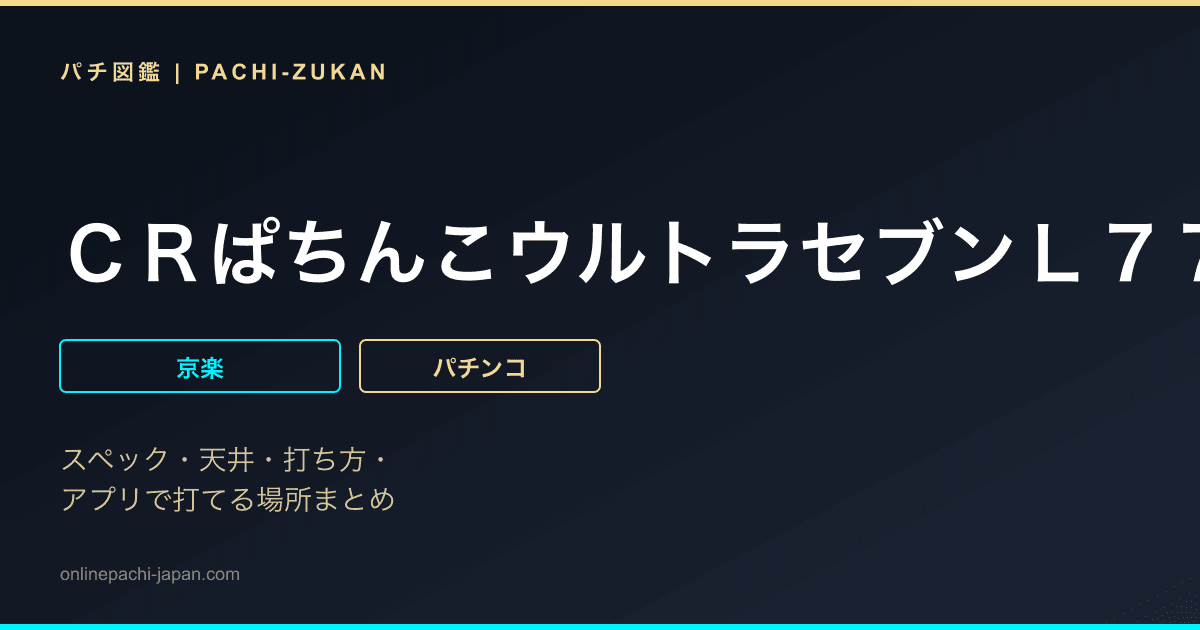 ＣＲぱちんこウルトラセブンＬ７７