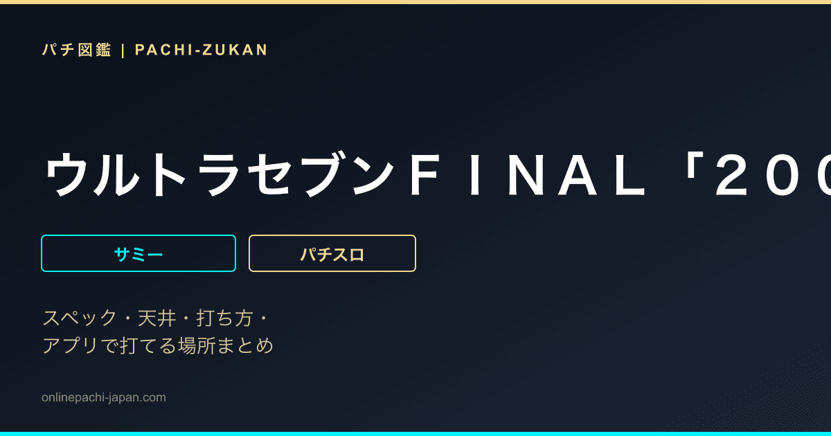 ウルトラセブンＦＩＮＡＬ「２０００年」
