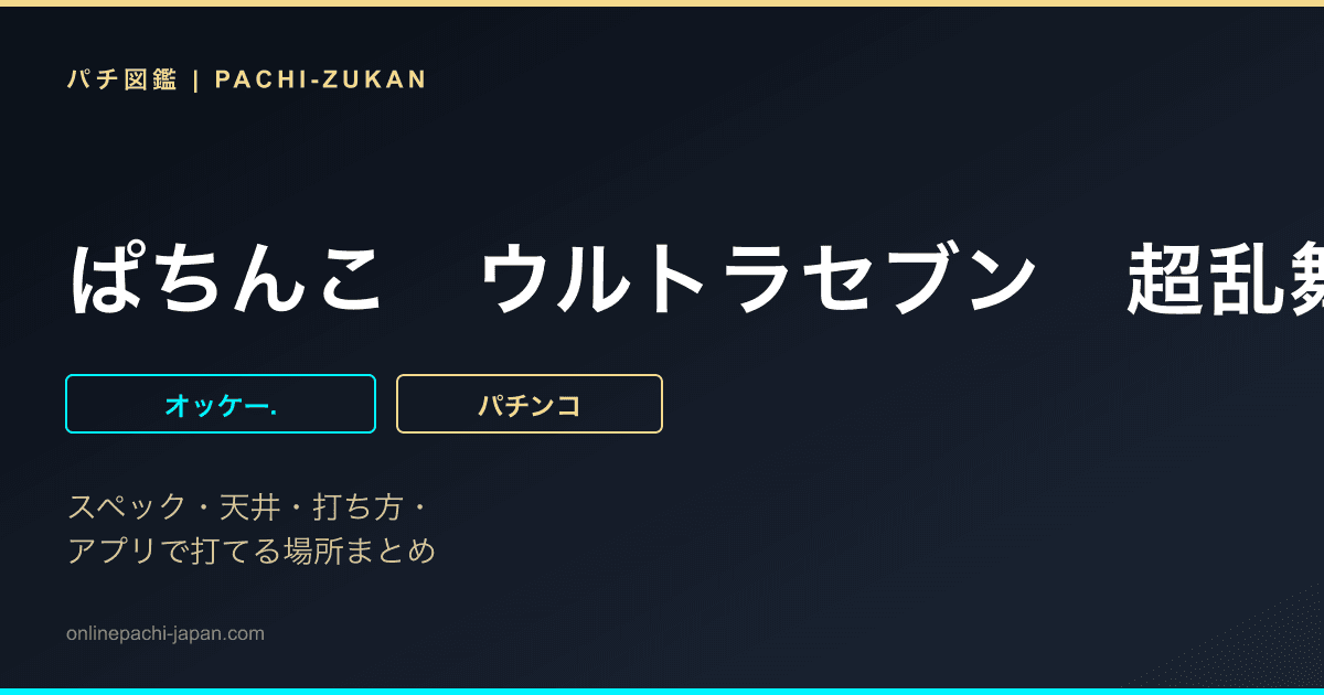 ぱちんこ　ウルトラセブン　超乱舞