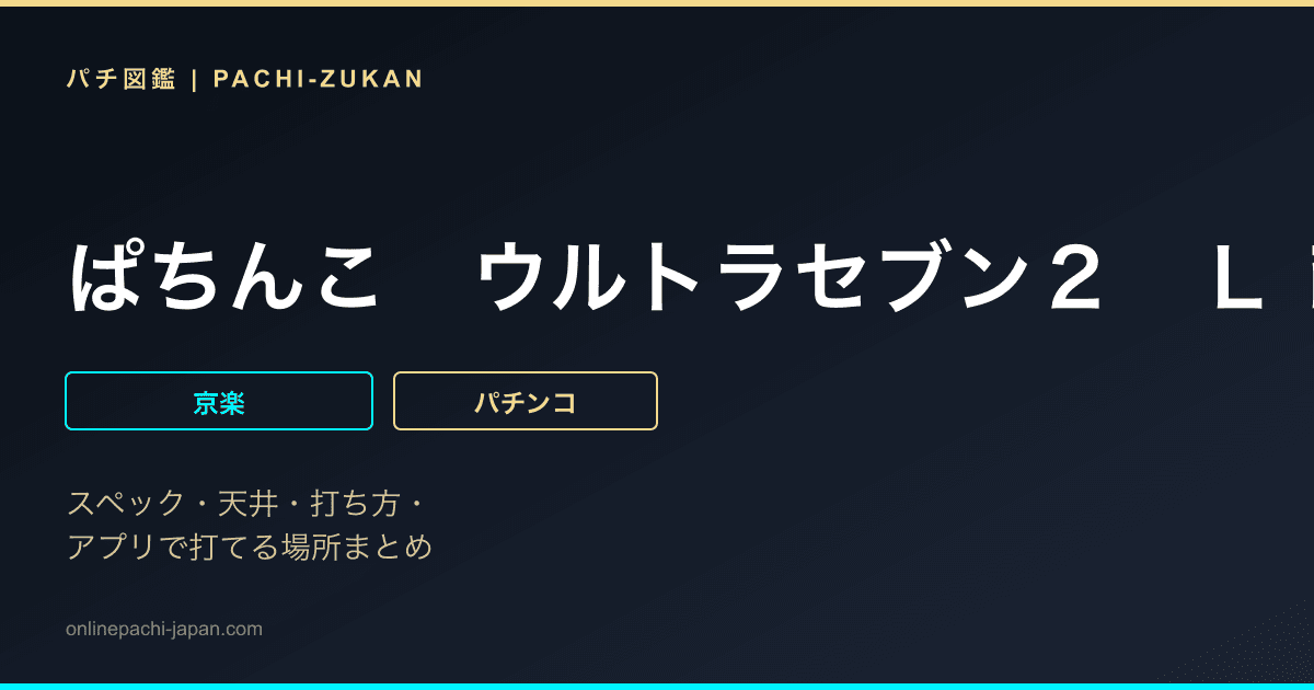 ぱちんこ　ウルトラセブン２　Ｌｉｇｈｔ　Ｖｅｒｓｉｏｎ