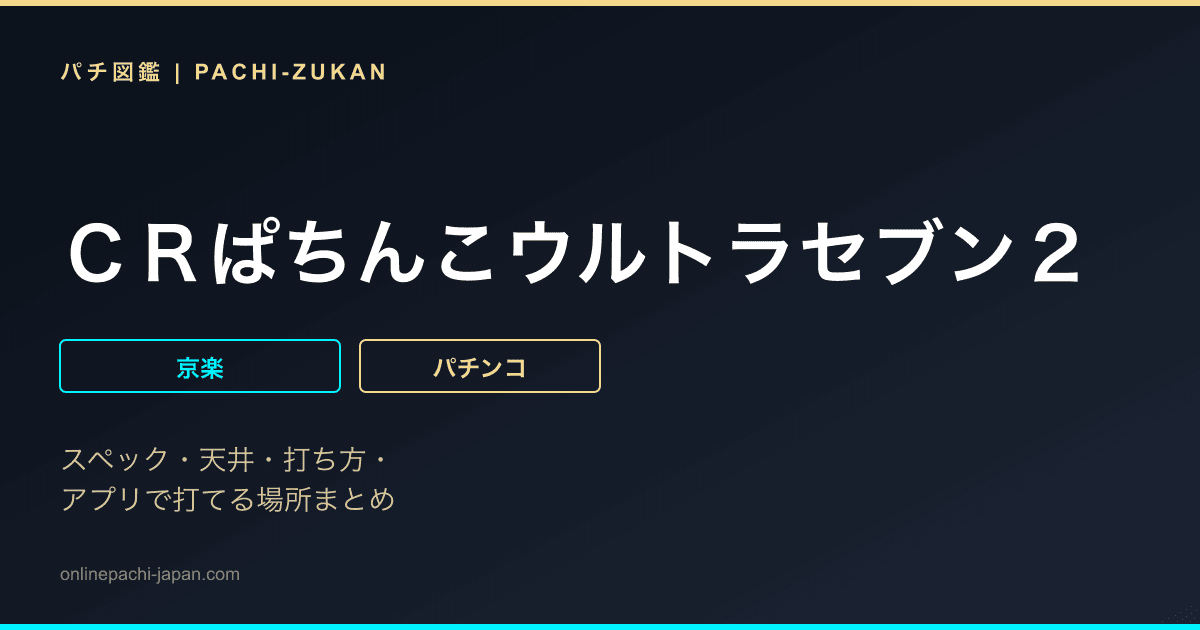 ＣＲぱちんこウルトラセブン２