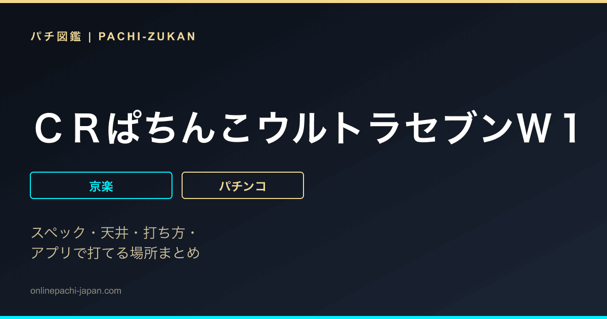 ＣＲぱちんこウルトラセブンＷ１