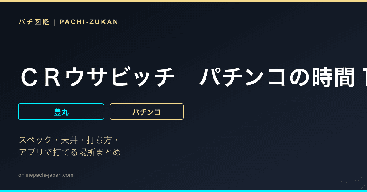 ＣＲウサビッチ　パチンコの時間１８９Ｌ